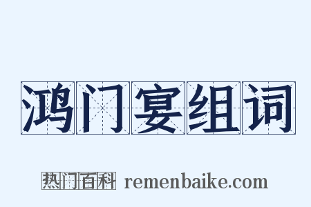鸿门宴组词是什么意思的图片